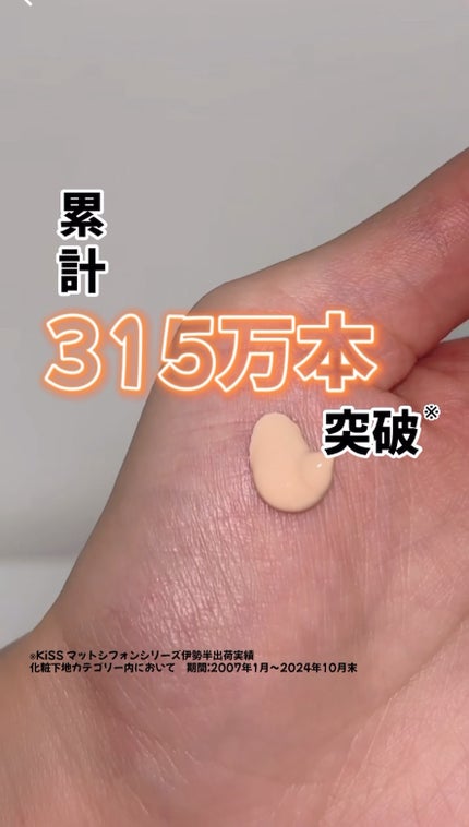 マットシフォン UVホワイトニングベースN/KiSS/化粧下地の人気ショート動画