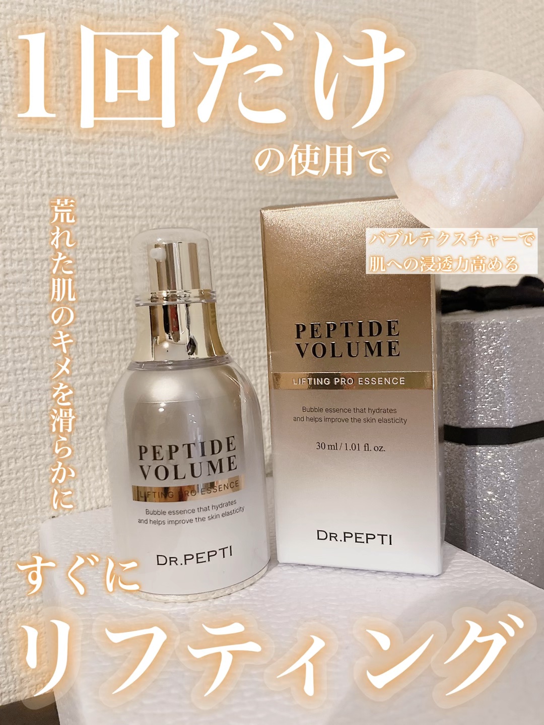 ペプチド ボリューム リフティングプロエッセンス/DR.PEPTI/美容液の人気ショート動画