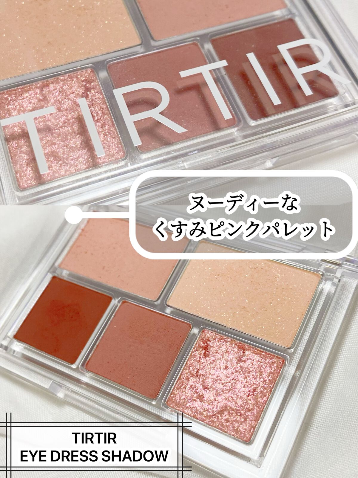  アイドレスシャドーパレット/TIRTIR(ティルティル)/アイシャドウパレットを使ったクチコミ（1枚目）