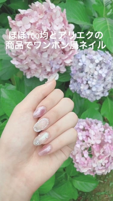 100均とアリエク(SHEINにもある)のネイルパーツでワンホン風ネイル💅

パーツをつけるだけなら自分でも出来そう？！
と思いパーツやジェルネイルを揃えてやってみました！

お店でやってもらうより何倍