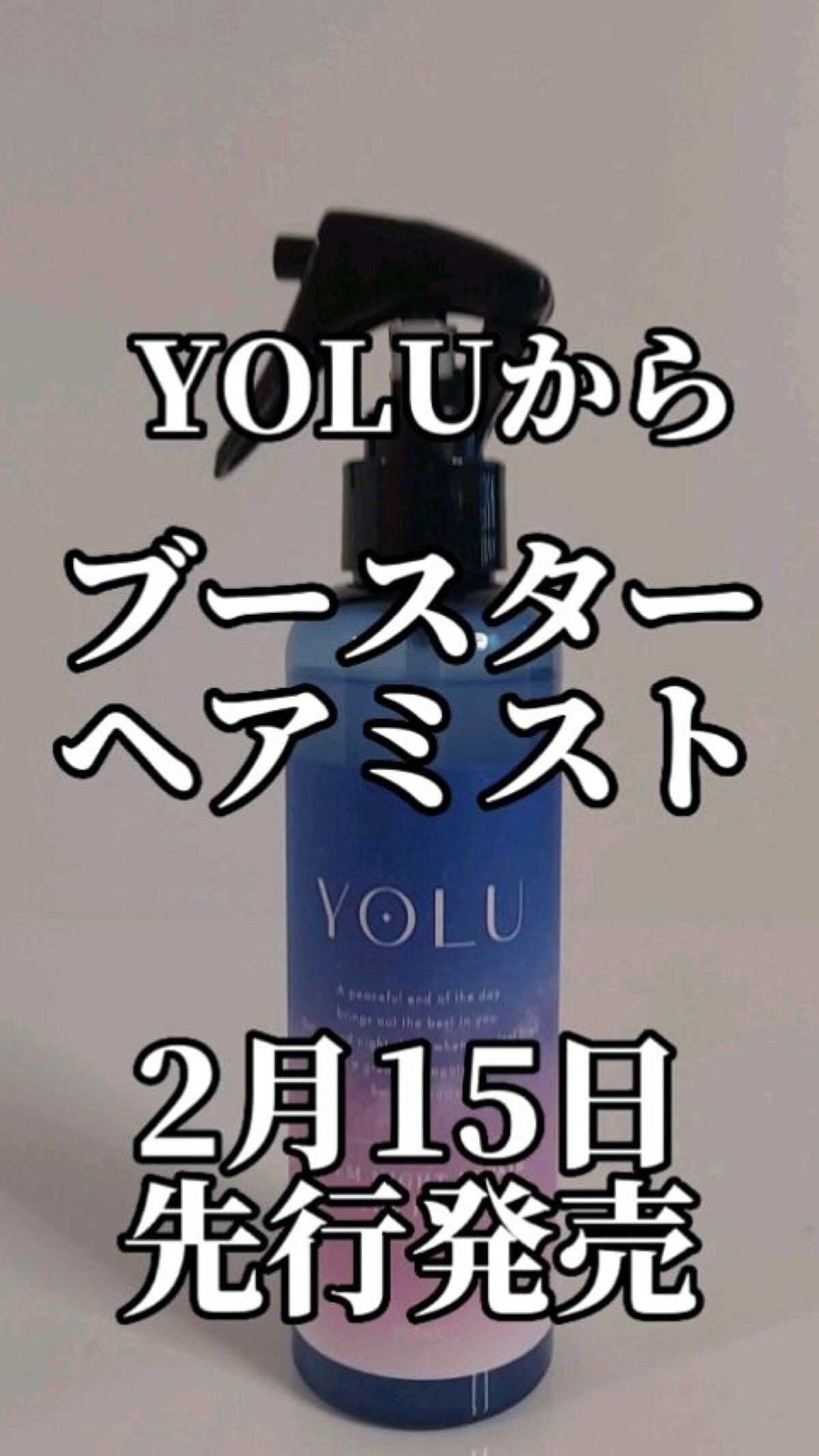 カームナイトリペアブースターヘアミスト/YOLU/プレスタイリング・寝ぐせ直しを使ったクチコミ（1枚目）