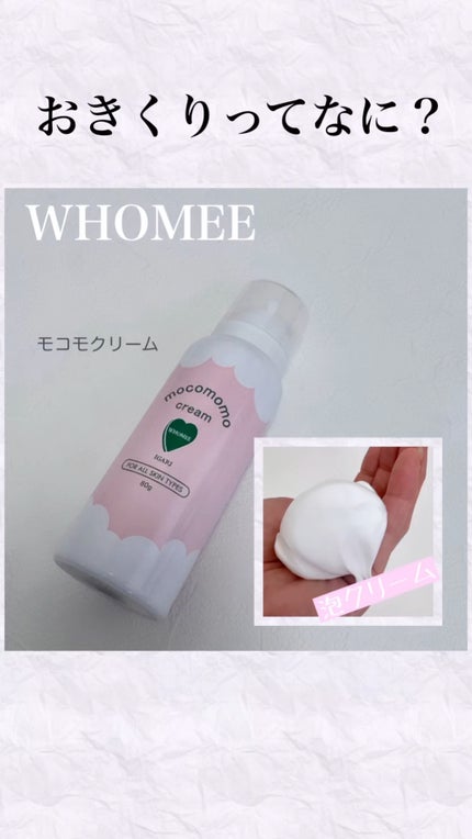 モコモモクリーム/WHOMEE/フェイスクリームの人気ショート動画