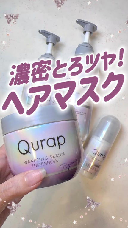 ラッピングモイストシャンプー/トリートメント/Qurap/市販シャンプーの人気ショート動画