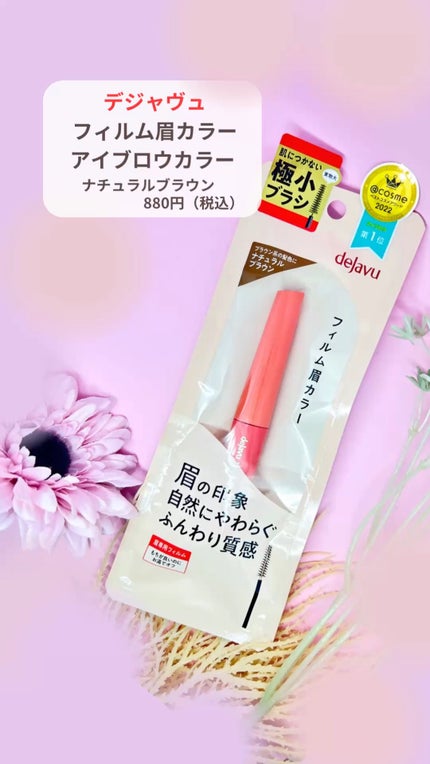 フィルム眉カラー/デジャヴュ/眉マスカラの人気ショート動画