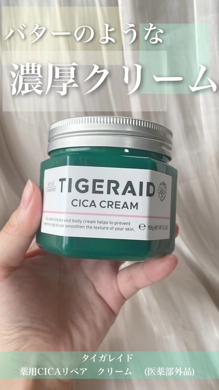 薬用CICAリペア クリーム/タイガレイド/フェイスクリームの人気ショート動画