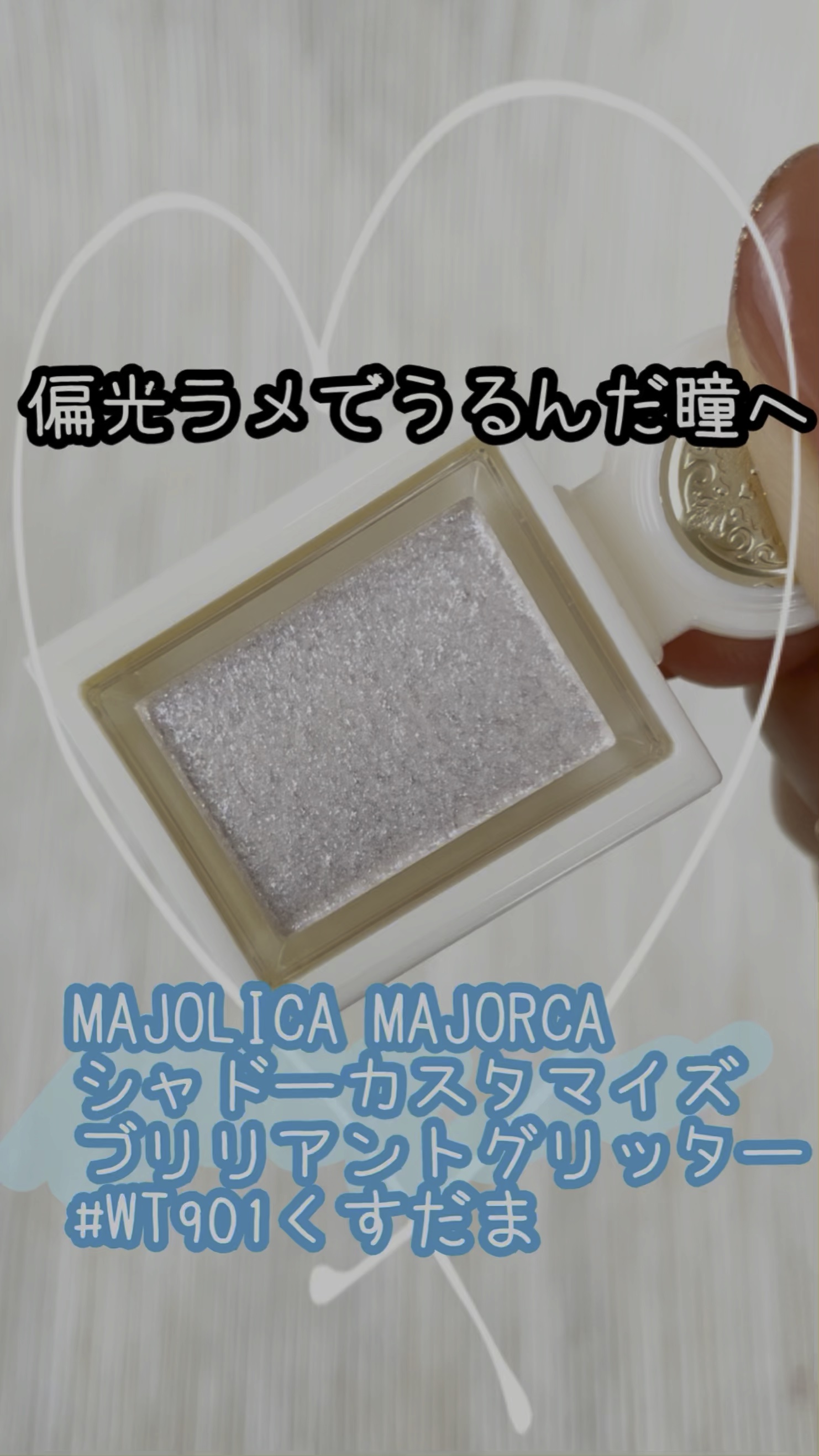 シャドーカスタマイズ　（ブリリアントグリッター）/MAJOLICA MAJORCA/グリッターの動画クチコミ3つ目