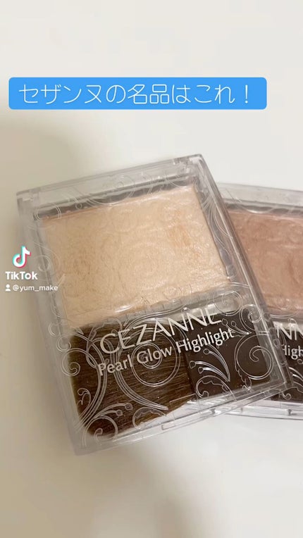 パールグロウハイライト/CEZANNE/パウダーハイライトを使ったクチコミ(1枚目)