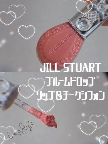 ジルスチュアート ブルームドロップ リップ＆チーク シフォン/JILL STUART/ジェル・クリームチークの人気ショート動画