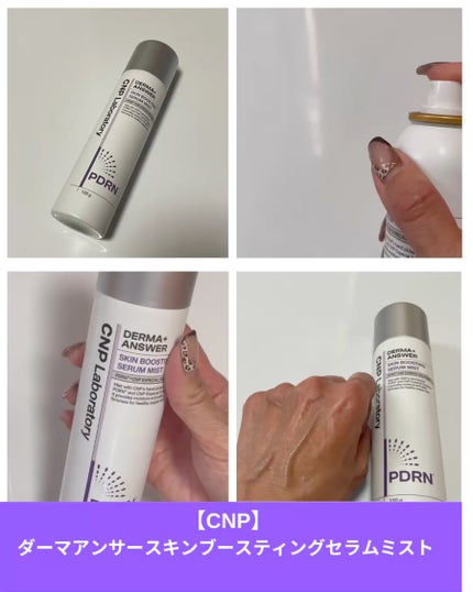 CNP ダーマアンサー スキン ブースティング セラム ミスト/CNP Laboratory/ミスト状化粧水を使ったクチコミ(4枚目)