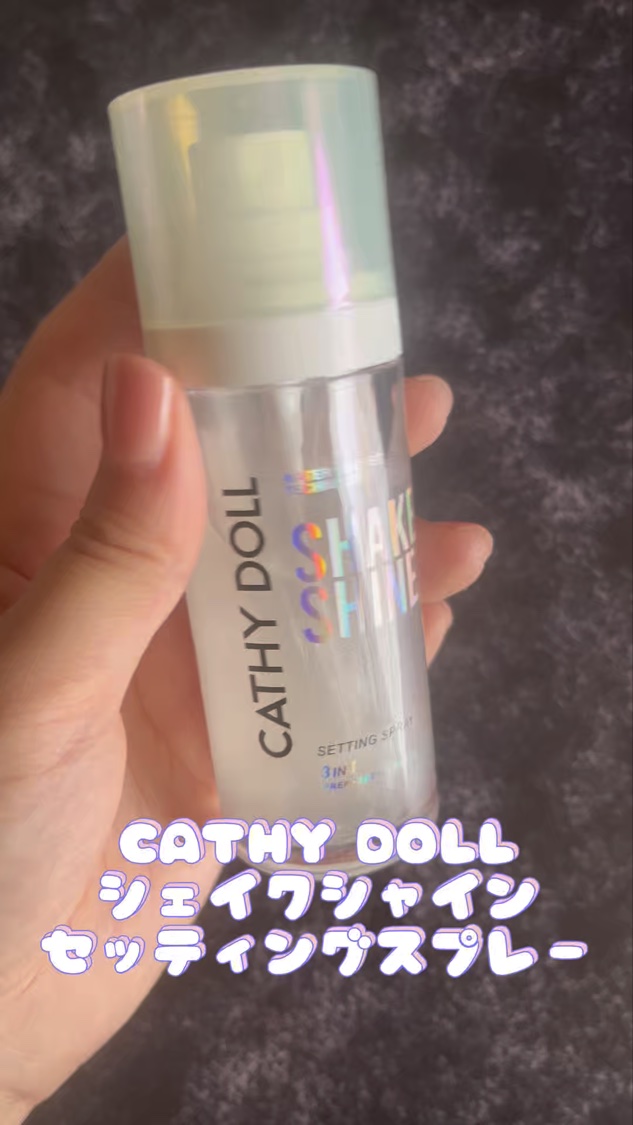 シェイクシャインセッティングスプレー/CathyDoll/フィックスミストを使ったクチコミ（1枚目）