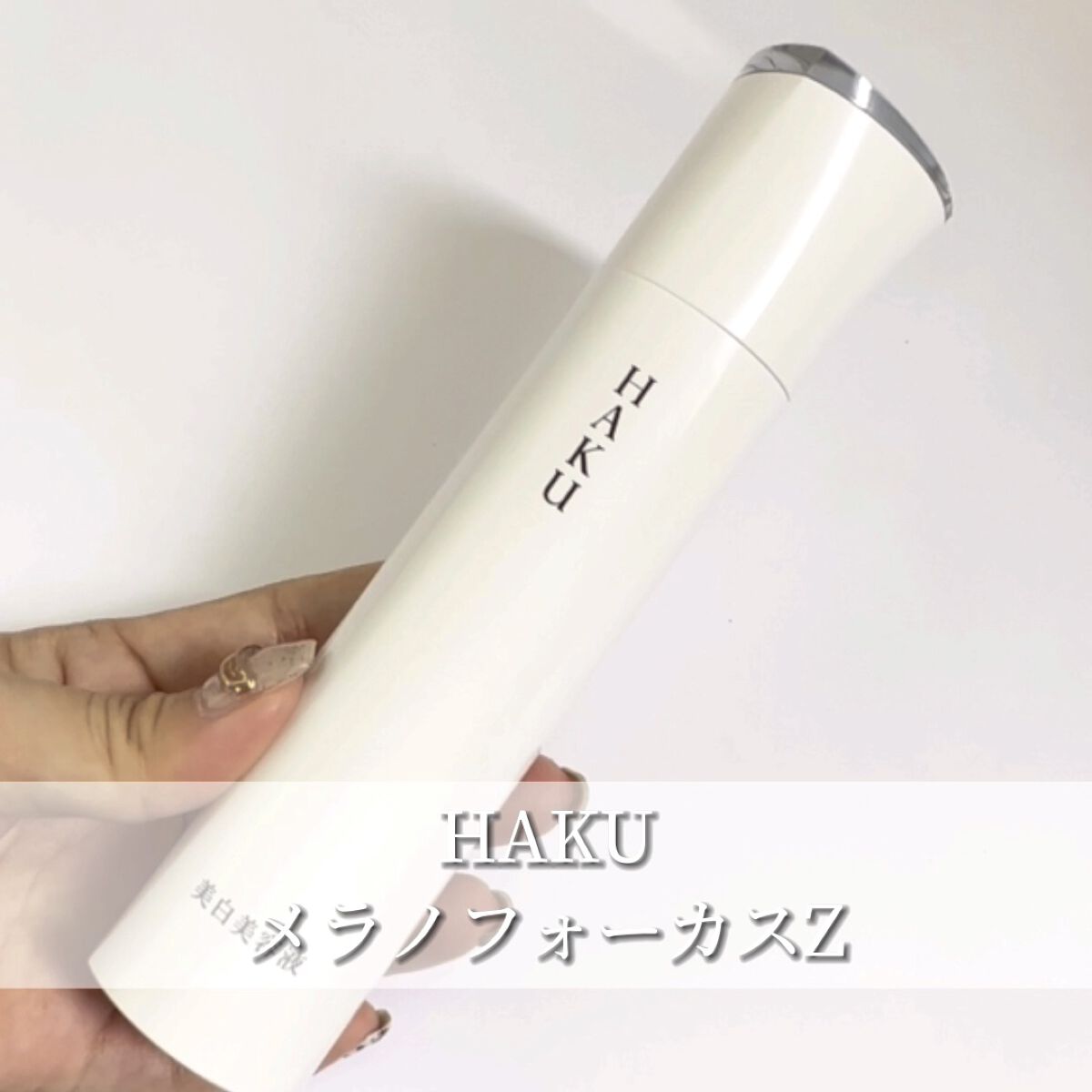 メラノフォーカスZ/HAKU/美容液の動画クチコミ5つ目