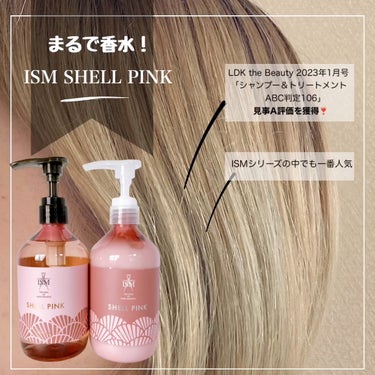 SHELL PINK シャンプー／トリートメント/ISM/シャンプー・コンディショナーを使ったクチコミ（1枚目）