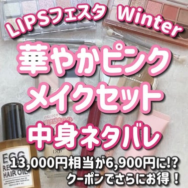 華やかピンクメイクセット LIPSフェスタ Winter 2023/LIPS/メイクアップキットの人気ショート動画