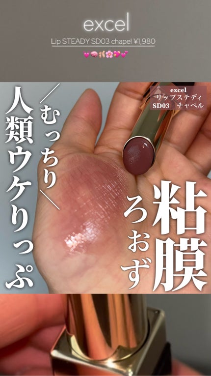 リップステディ/excel/口紅の人気ショート動画