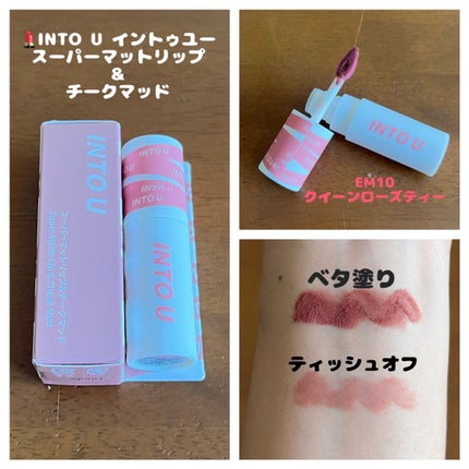 スーパーマットリップ&チークマッド/INTO U/口紅の人気ショート動画
