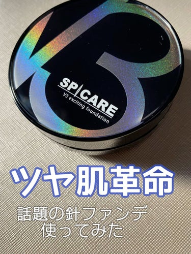 V3 エキサイティングファンデーション/SPICARE/クッションファンデーションを使ったクチコミ（1枚目）