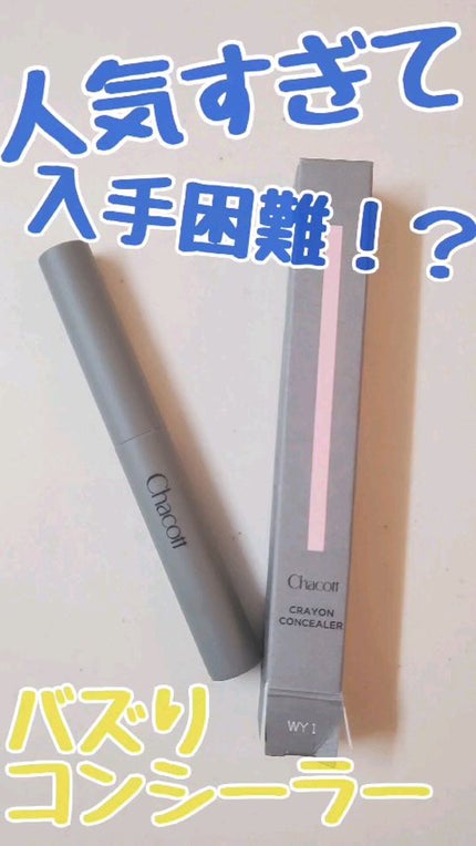 クレヨンコンシーラー/チャコット・コスメティクス/ペンシルコンシーラーの人気ショート動画