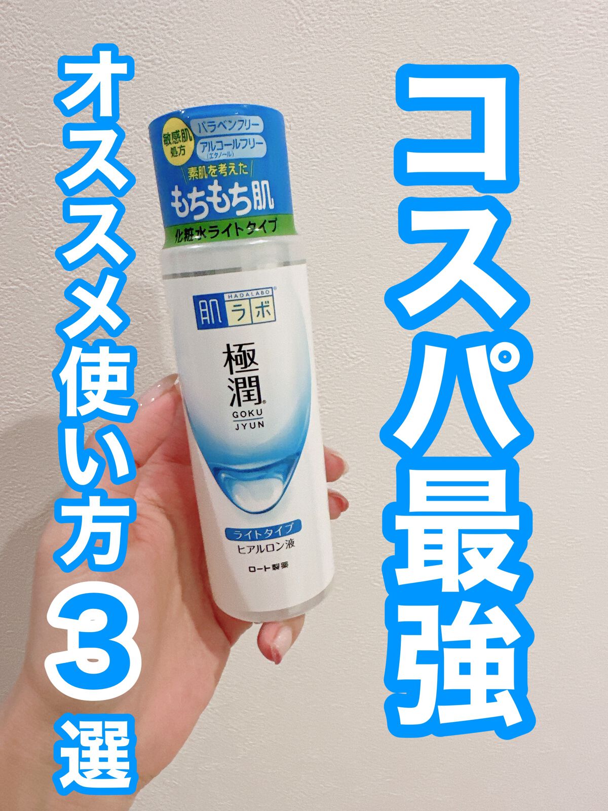 極潤ヒアルロン液（ハダラボモイスト化粧水d）/肌ラボ/化粧水の人気ショート動画