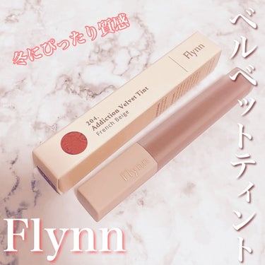 アディクション ベルベットティント/Flynn/口紅を使ったクチコミ（1枚目）