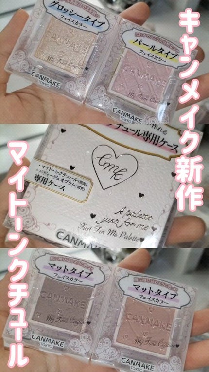 マイトーンクチュール/キャンメイク/メイクアップキットの人気ショート動画