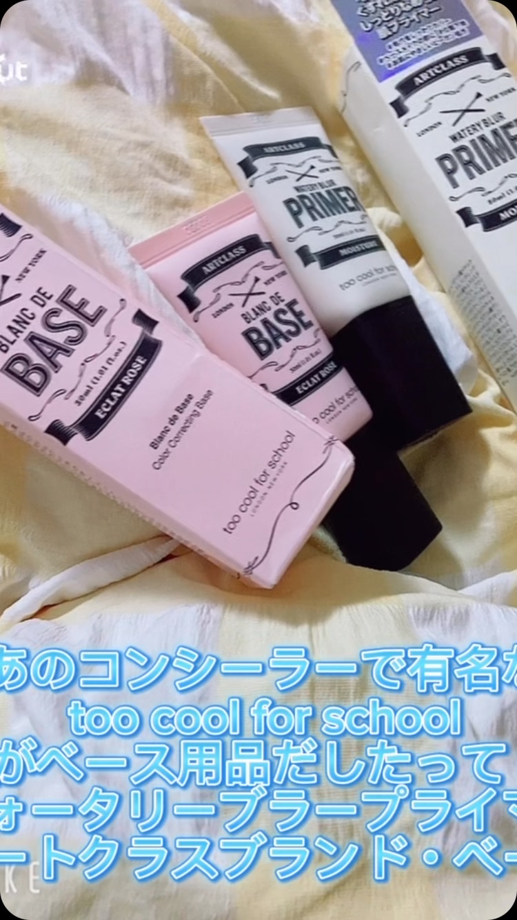 しっとり&なめらかウォータリーブラープライマー/too cool for school/化粧下地の動画クチコミ3つ目