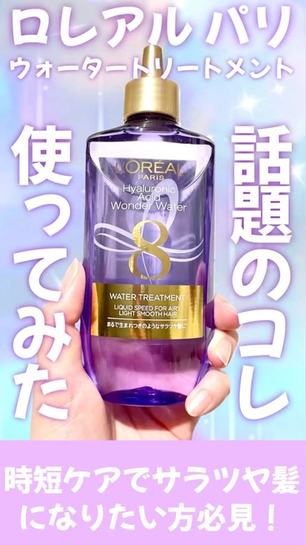 ウォータートリートメント/ロレアル パリ/洗い流すヘアトリートメントの人気ショート動画