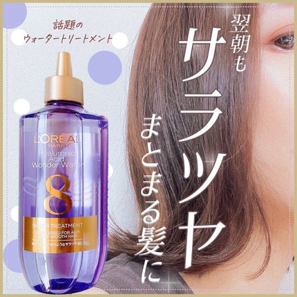 ウォータートリートメント/ロレアル パリ/洗い流すヘアトリートメントの人気ショート動画
