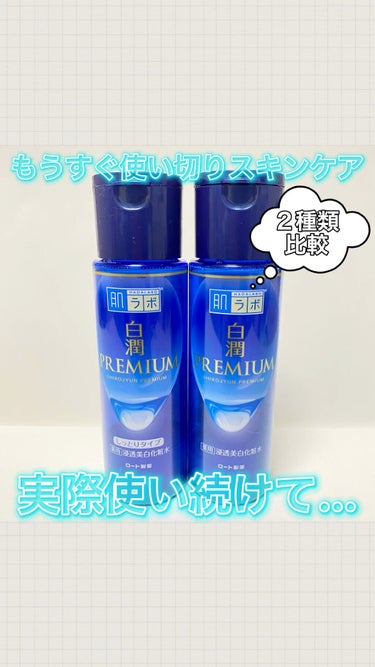 白潤プレミアム薬用浸透美白化粧水/肌ラボ/化粧水を使ったクチコミ（1枚目）