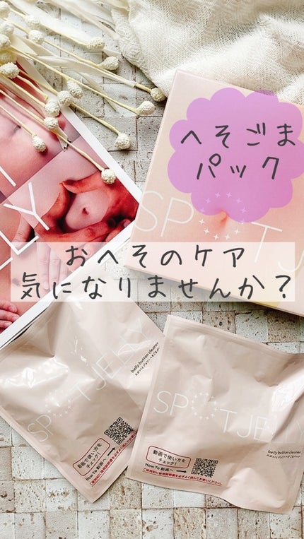 SPOT JELLY(スポッ!とジェリー)へそごまパック/花王/その他スキンケアの人気ショート動画