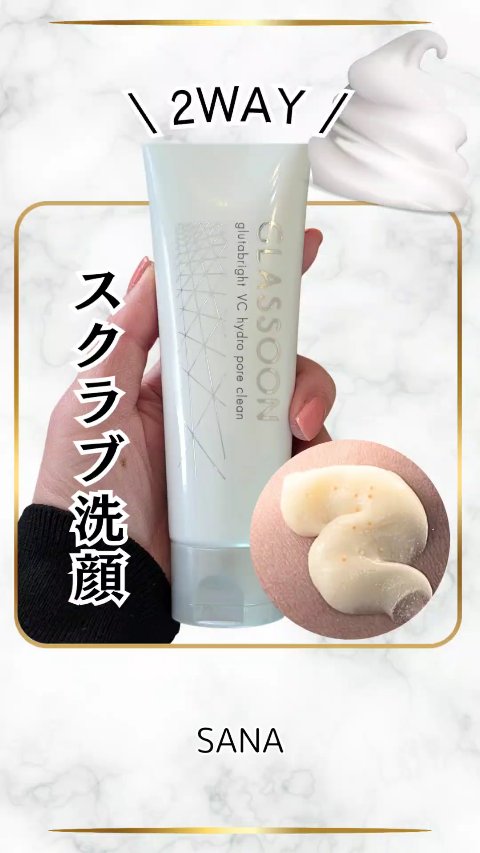 サナ グラスーン グルタブライト ＶＣ ハイドロポアクリーン/GLASSOON/スクラブ・ゴマージュを使ったクチコミ（1枚目）