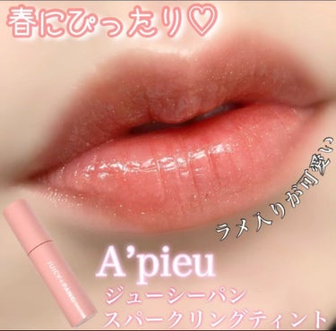 アピュー ジューシーパン スパークリングティント/A’pieu/口紅を使ったクチコミ（1枚目）