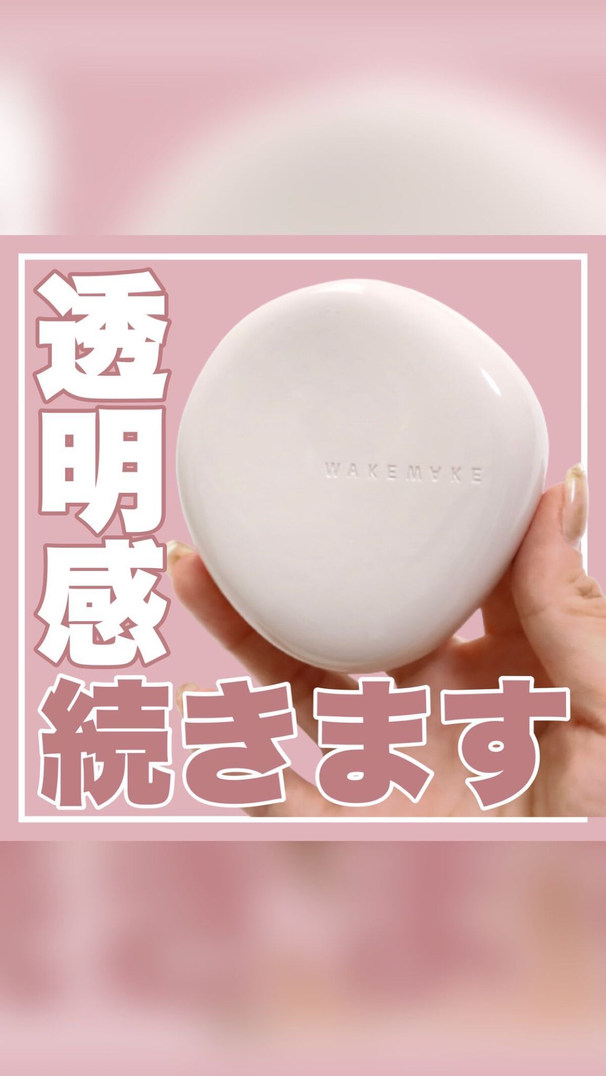 ウォーターベルベットヴィーガンクッション/wakemake/クッションファンデーションの動画クチコミ1つ目