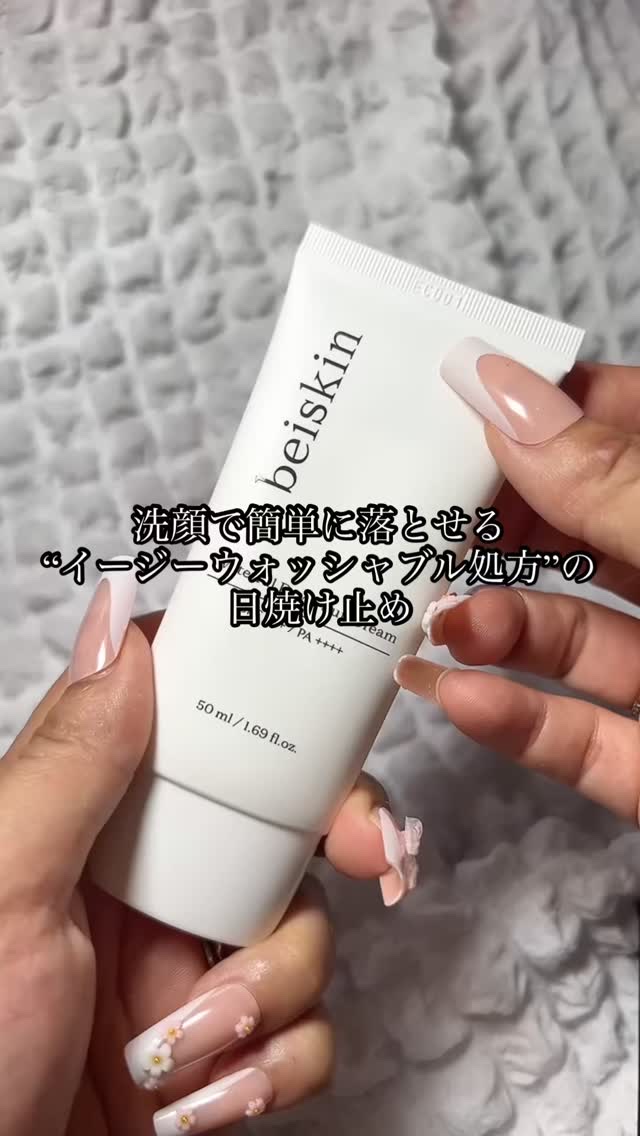 @beiskin_jp 様のプロモーションに参加しています♡

こんにちは
女子力高めたい
５児ママゆかこです

洗顔で簡単に落とせる"イージーウォッシャブル処方"の
日焼け止めの紹介だよ♡

@beiskin_jp
#ウォーターフルデュー