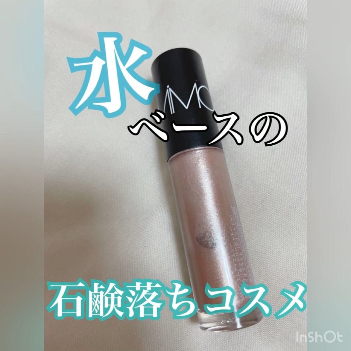 ミネラルリキッドリーシャドー/MiMC/リキッドアイシャドウの動画クチコミ1つ目