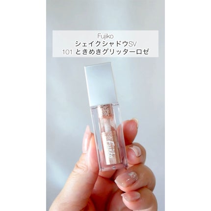 シェイクシャドウSV/Fujiko/リキッドアイシャドウの人気ショート動画