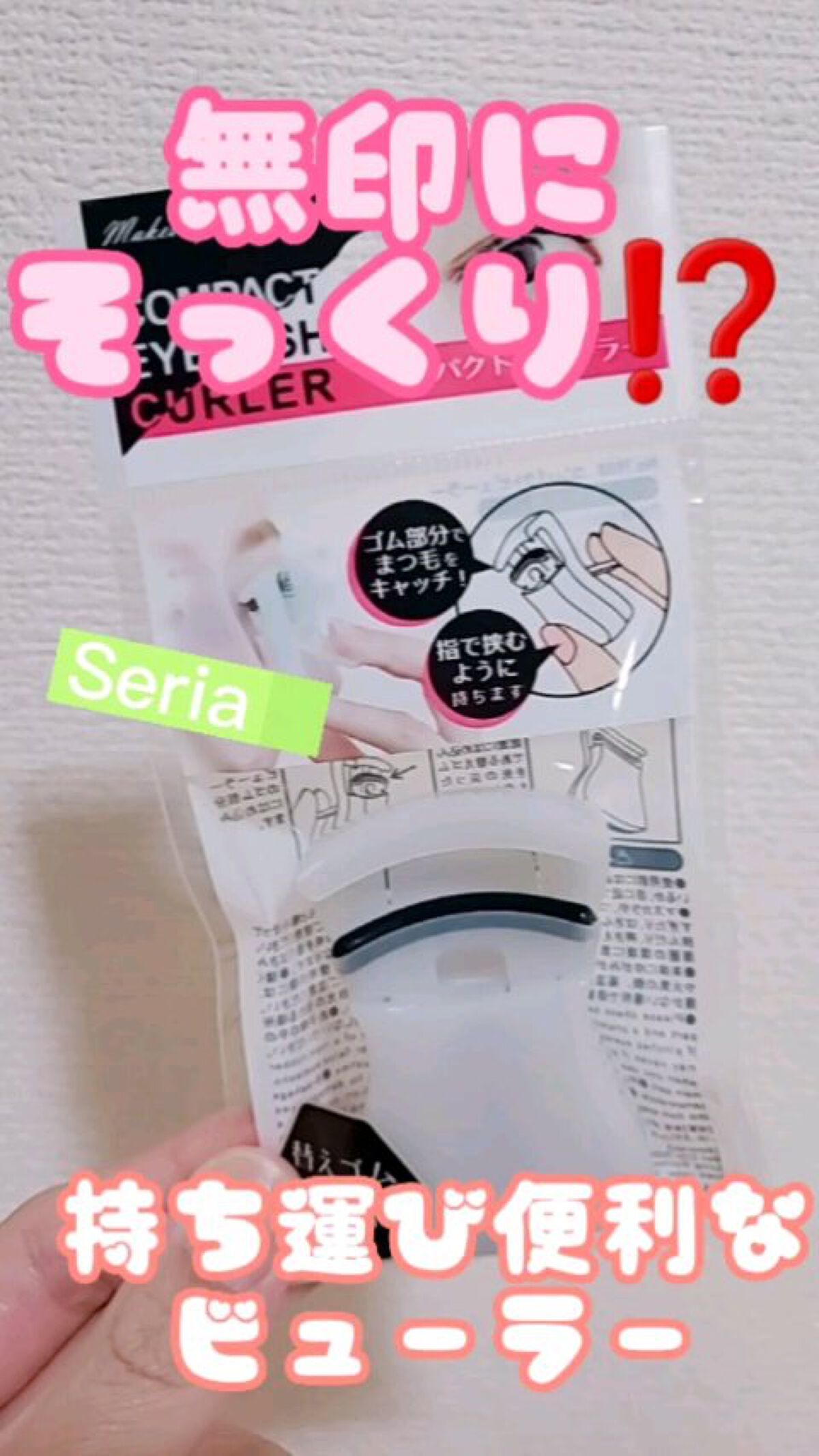 コンパクトビューラー/セリア/ビューラーを使ったクチコミ（1枚目）