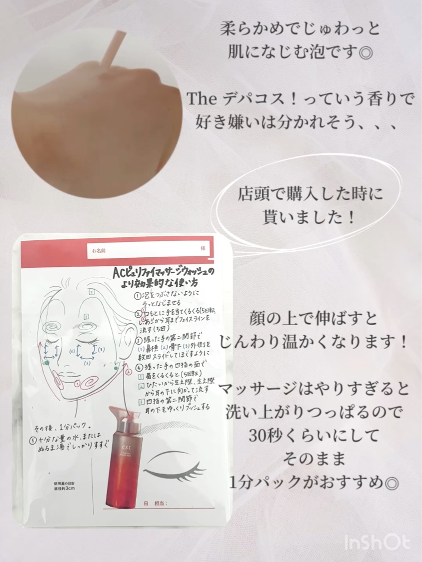エスト AC ピュリファイ マッサージウォッシュ/est/泡洗顔の動画クチコミ5つ目
