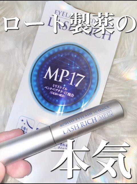 ラッシュリッチアイラッシュセラム/ロート製薬/まつげ美容液の動画クチコミ4つ目