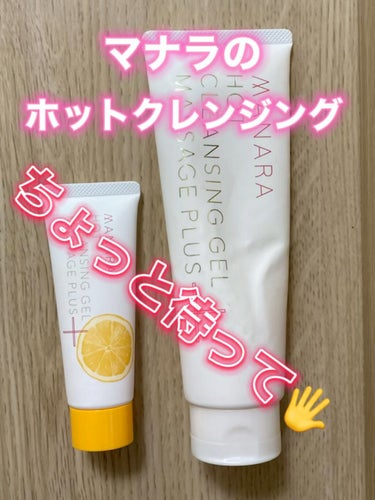 試してみた】ホットクレンジングゲル マッサージプラス/マナラ | LIPS