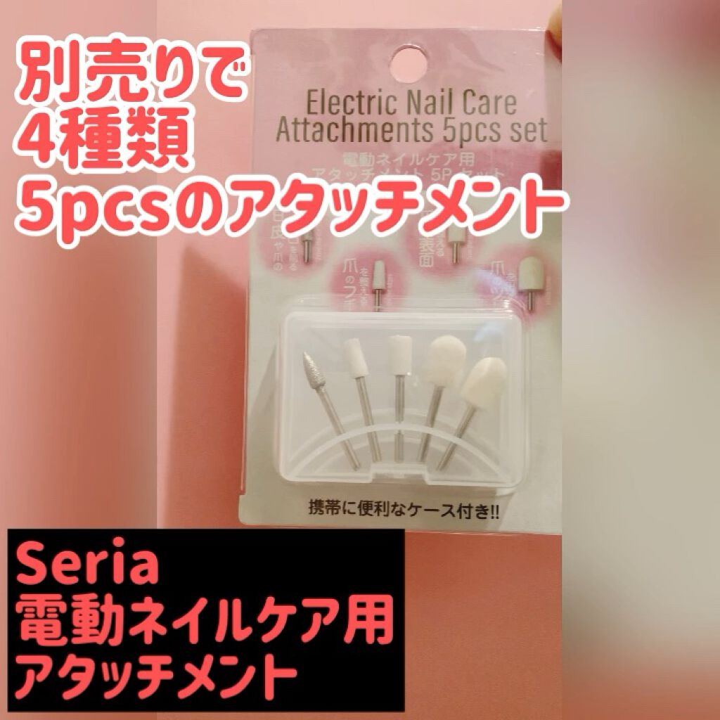 試してみた 電動ネイルケア用アタッチメント 5p セット セリアのリアルな口コミ レビュー Lips