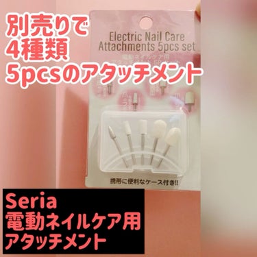 セリア Electric Nail Care アタッチメント 5pcs setのクチコミ「Seria 電動ネイルケア用 アタッチメント5pcsセット

爪のツヤ出し×2
爪の表面整える.....」（1枚目）
