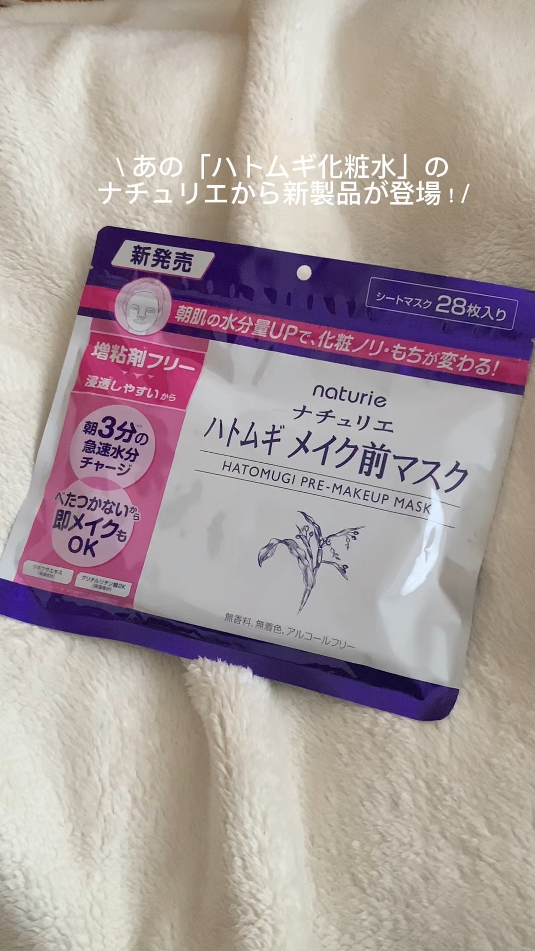 ハトムギ メイク前マスク/ナチュリエ/シートマスク・パックの人気ショート動画