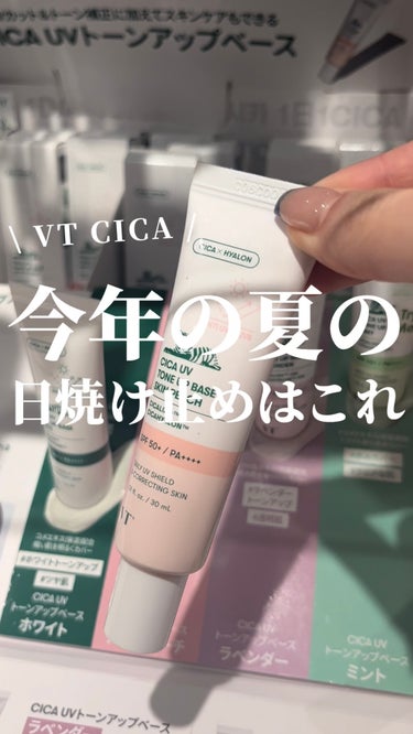 CICA UVトーンアップベース/VT/化粧下地の動画クチコミ1つ目