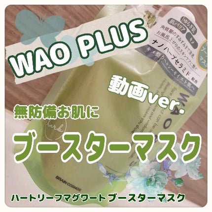 skinmarche WAOPLUS ハートリーフマグワートブースターマスク/ブレーンコスモス/洗い流すパック・マスクを使ったクチコミ(1枚目)