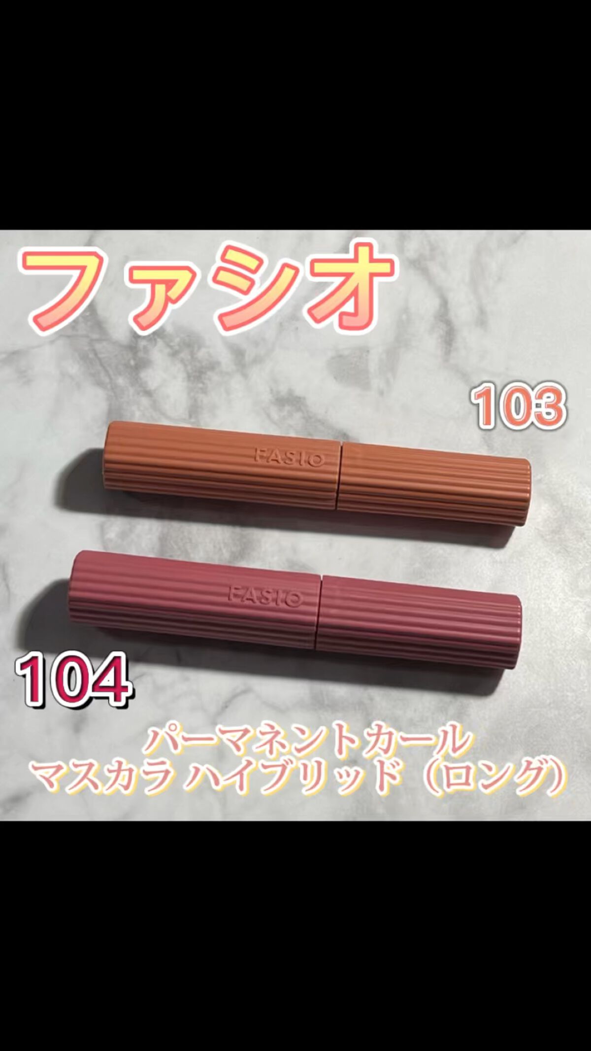 パーマネントカール マスカラ ハイブリッド（ロング）/FASIO/マスカラを使ったクチコミ（1枚目）