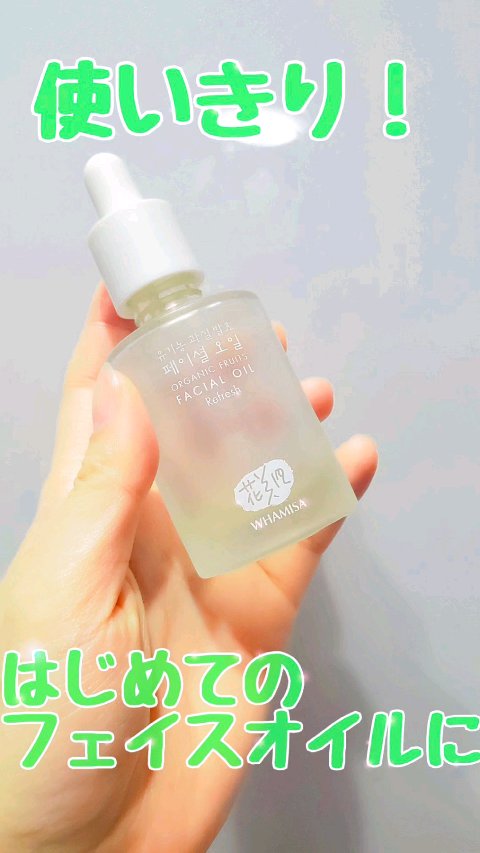 花発酵フェイスオイル/WHAMISA/フェイスオイルの動画クチコミ1つ目
