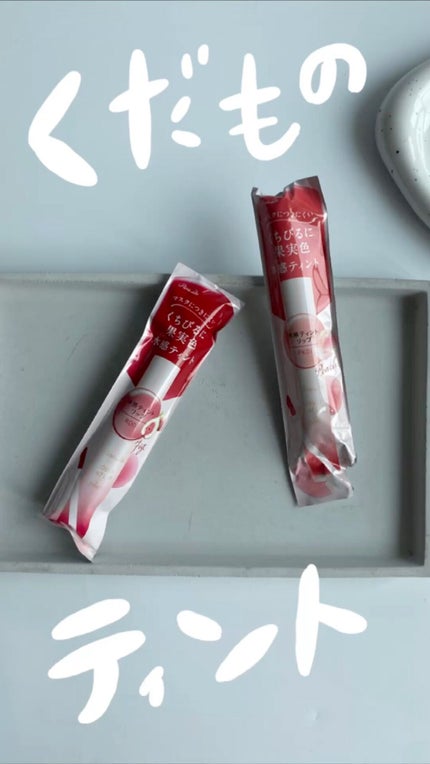 リキッドティントリップ/パラドゥ/リップティントの人気ショート動画