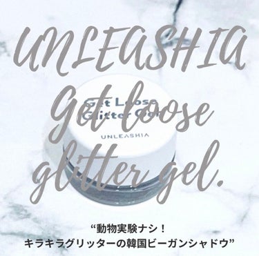 ゲットルースグリッタージェル/unleashia/ジェル・クリームアイシャドウを使ったクチコミ（1枚目）