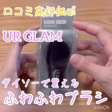 UR GLAM　KABUKI BRUSH（カブキブラシ）/U R GLAM/メイクブラシの人気ショート動画