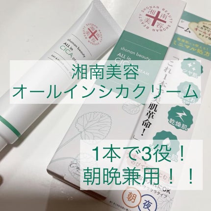 試してみた】湘南美容 湘南美容オールインシカクリームの効果 試してみた】湘南美容 湘南美容オールインシカクリームの効果